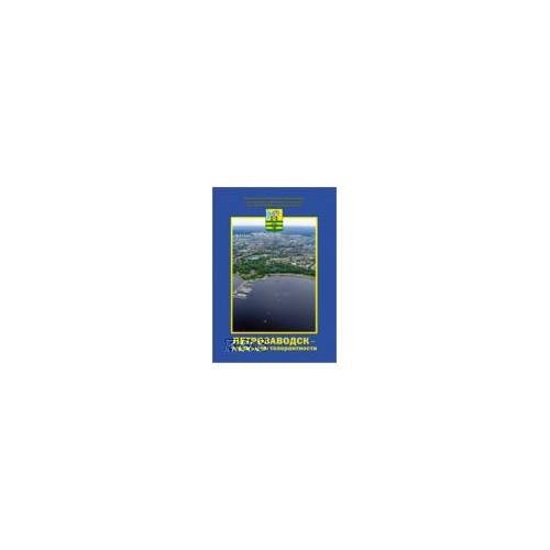 Обложка книги «Петрозаводск - территория толерантности / адм. Гор. Петрозав. Округа, совет нац. Обществ. Об-ний при главе петрозав. Гор. Округа» — Составители: Фадеева Ф.М., Цветкова M.Л., Томчик А.А., ISBN 9785986860183