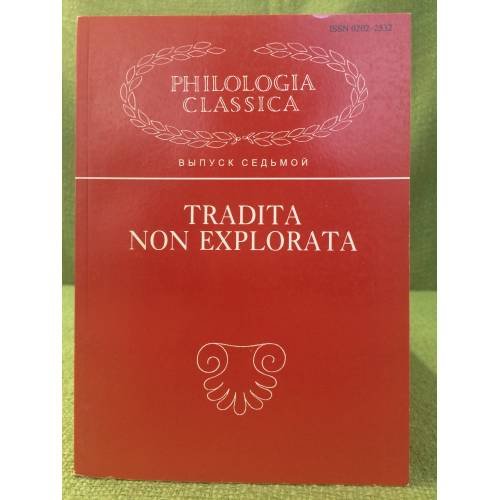Обложка книги «Традита нон еxплората. Исследования по классической филологии и истории антиковедения» — Автор не указан, ISBN 9785288043918