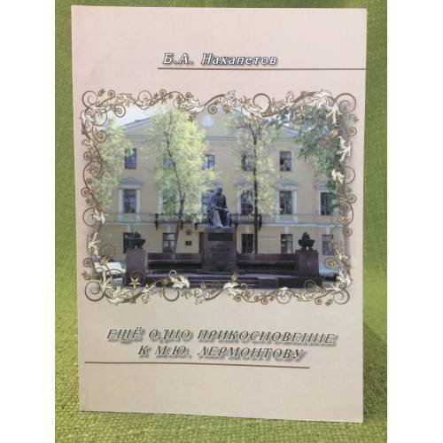 Обложка книги «Еще одно прикосновение к М.Ю. Лермонтову» — Нахапетов Б.А., ISBN 9785997321536