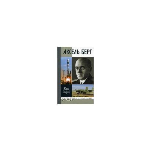 Обложка книги «Аксель Берг», ISBN 9785235035881