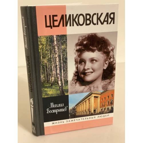 Обложка книги «Целиковская. 2-е изд», ISBN 9785235033856