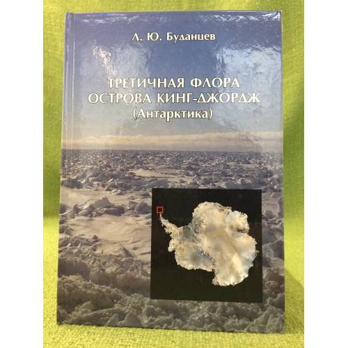 Обложка книги «Третичная флора острова кинг-джордж (антарктика)» — Буданцев Л.Ю., ISBN 9785873178957