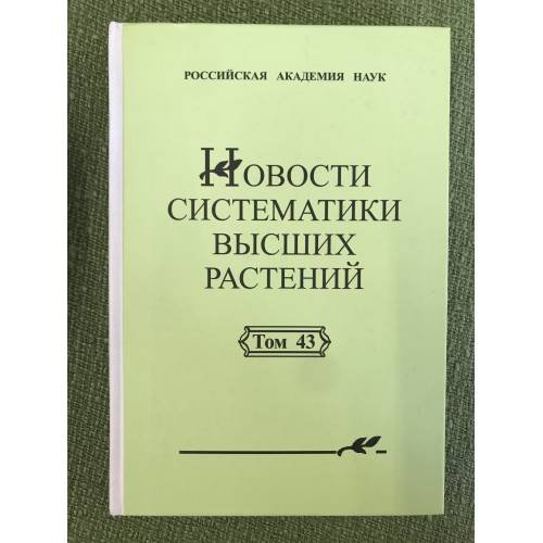 Обложка книги «Новости систематики низших растений. Т.43. 2012 г.» — Schmidt, Dr. (Eduard Oskar), 1823-1886, ISBN 9785873176199