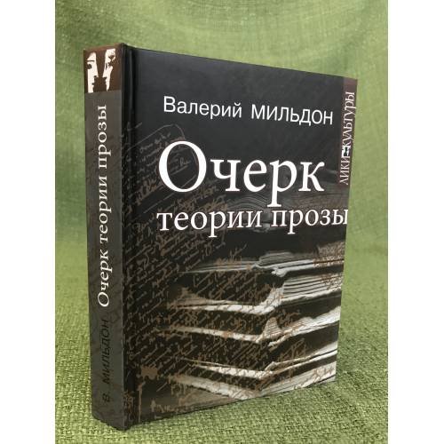 Обложка книги «Очерк теории прозы» — Мильдон В.И., ISBN 9785987120507