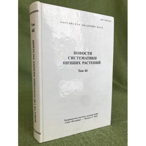 Обложка книги «Новости систематики низших растений. Т.44» — Сборник статей, ISBN 9785873177011