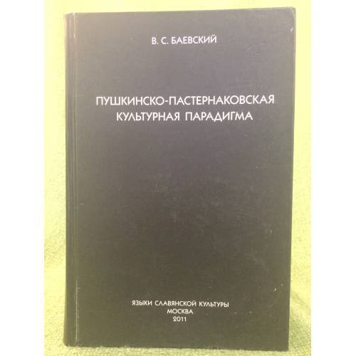 Обложка книги «Пушкинско-пастернаковская культурная парадигма» — Коган А.И., ISBN 9785955104904