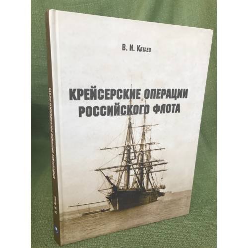 Обложка книги «Крейсерские операции Российского флота» — Катаев В.И., ISBN 9785903080694