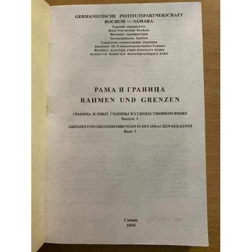 Дополнительное изображение книги «Рама и граница. Rahmen und Grenzen»