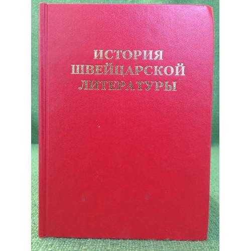 Обложка книги «История швейцарской литературы.» — Автор не указан, ISBN 9785920802521