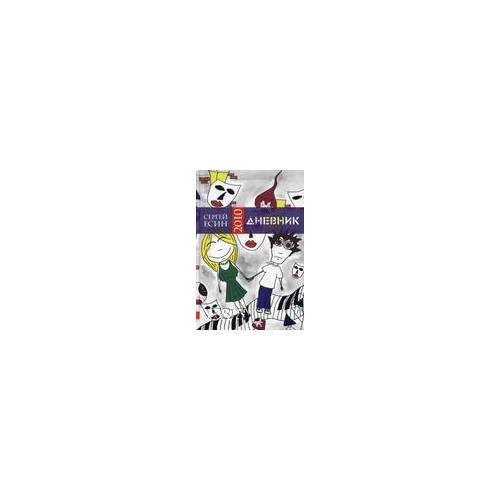 Обложка книги «Дневник 2010» — Есин С.Н., ISBN 9785422500512