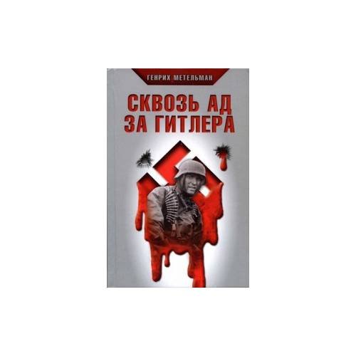 Обложка книги «Сквозь ад за Гитлера» — Метельман Генрих, ISBN 9785995500155