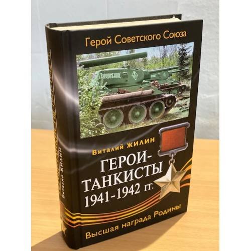 Обложка книги «Герои-танкисты 1941-1942 гг» — Жилин Виталий Александрович, ISBN 9785699291533