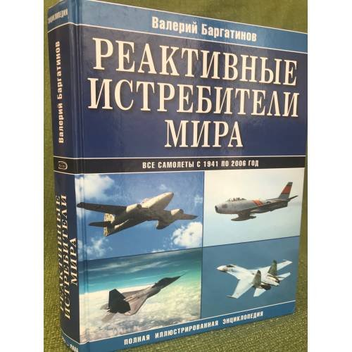 Обложка книги «Реактивные истребители мира. Полная иллюстрированная энциклопедия» — Баргатинов Валерий Александрович, ISBN 9785699239344