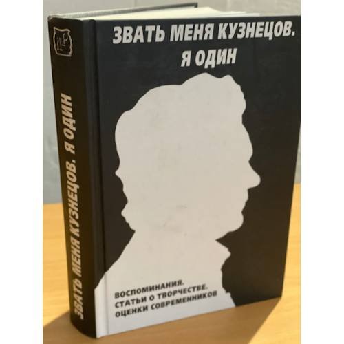 Обложка книги «Звать меня Кузнецов. Я один» — Редактор: Богачков Евгений, ISBN 9785780901778