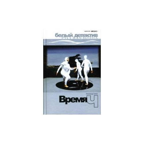 Обложка книги «Время Ч» — Сегень А., ISBN 9785912930218