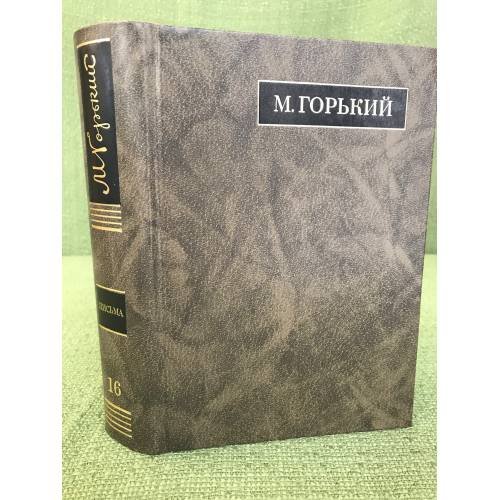 Обложка книги «Горький M. Письма. Март 1926 - июль 1927 том 16» — Горький М., ISBN 9785020381216