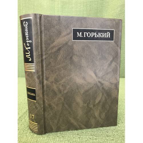 Обложка книги «Письма: Август 1927 - май 1928» — Горький Максим, ISBN 9785020390607