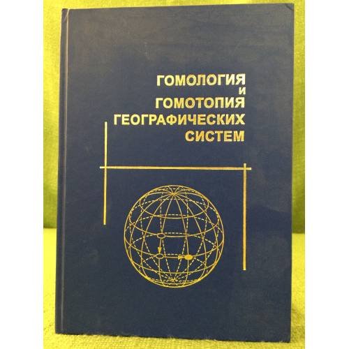 Обложка книги «Гомология и гомотопия географических систем» — Черкашин А.К., Истомина Е.А., Владимиров И.Н., ISBN 9785974701719
