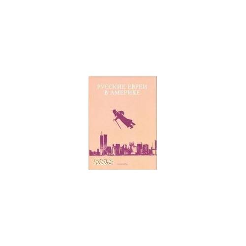 Обложка книги «Русские евреи в Америке» — Автор не указан, ISBN 9785893322347