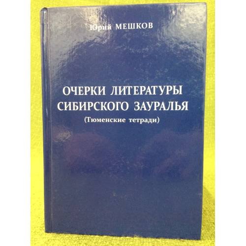 Обложка книги «Очерки литературы сибирского Зауралья. (тюменские тетради)» — Мешков Юрий Анатольевич, ISBN 9785928801717