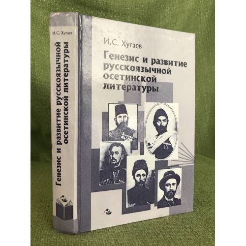 Обложка книги «Генезис и развитие русскоязычной Осетинской литературы» — Хугаев И.С., ISBN 9785753411501