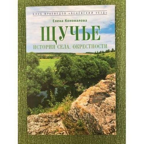 Обложка книги «Щучье. История села. Окрестности» — Коновалова Елена В., ISBN 9785904514051
