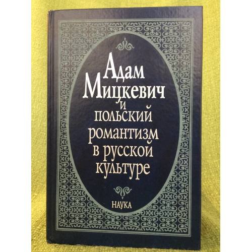 Обложка книги «Адам Мицкевич и польский романтизм в русской культуре» — Автор не указан, ISBN 9785020344181