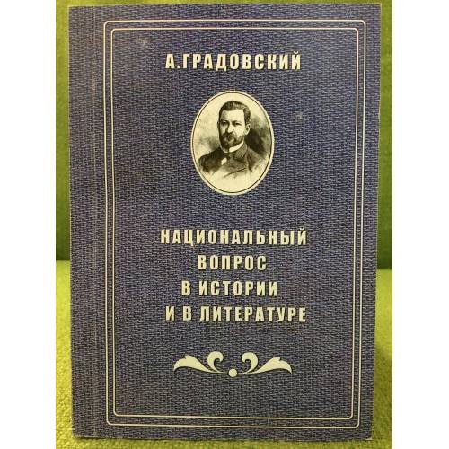 Обложка книги «Национальный вопрос в истории и литературе» — Градовский А., ISBN 9785852092304