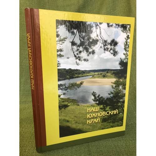 Обложка книги «Наш Юхновский край. Альбом» — Сост.:Рыжова Т.Л., ISBN 9785711104940