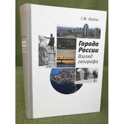 Обложка книги «Города России. Взгляд географа», ISBN 9785948811512