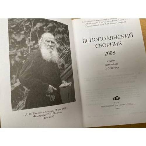 Дополнительное изображение книги «Яснополянский сборник 2008. Статьи, материалы, публикации»