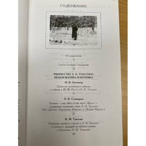 Дополнительное изображение книги «Яснополянский сборник 2008. Статьи, материалы, публикации»