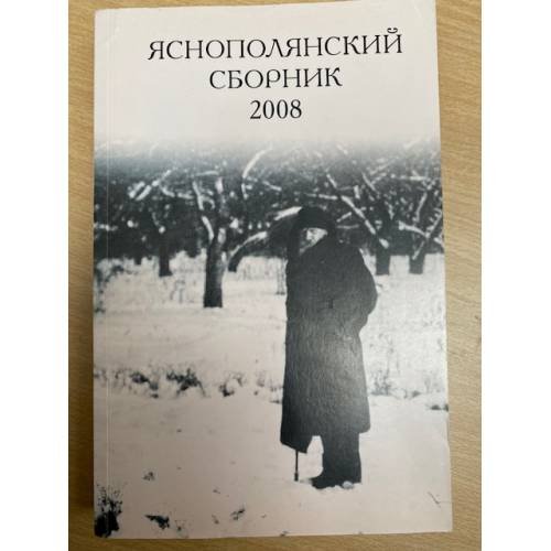 Обложка книги «Яснополянский сборник 2008. Статьи, материалы, публикации» — Автор не указан, ISBN 9785933220312