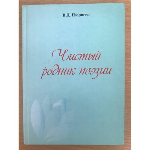 Обложка книги «Чистый родник поэзии (лирика Б. Б. Сангаджиевой)» — Пюрвеев В.Д., ISBN 9785945874282