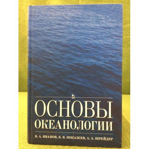 Обложка книги «Основы океанологии» — Иванов В.А., Показеев К.В., Шрейдер А.А., ISBN 9785811407590