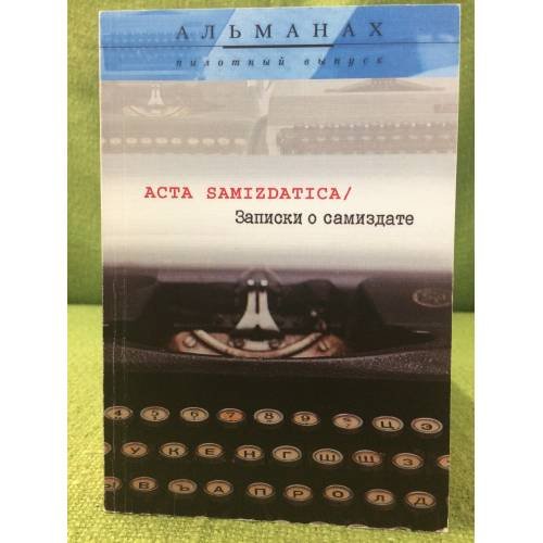 Обложка книги «Записки о самиздате. Пилотный выпуск» — сост. Е. Н. Струкова, ISBN 9785852093004