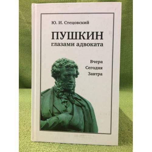 Обложка книги «Пушкин глазами адвоката: Вчера. Сегодня. Завтра» — Стецовский Й.И., ISBN 9785942825423