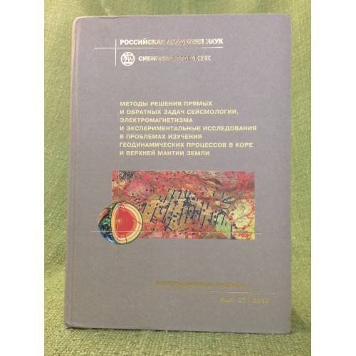 Обложка книги «Методы решения прямых и обратных задач сейсмологии, Электромагнетизма и эксперименталные исследования в проблемах изучени» — Михайленко Б.Г. (ред.), ISBN 9785769211355