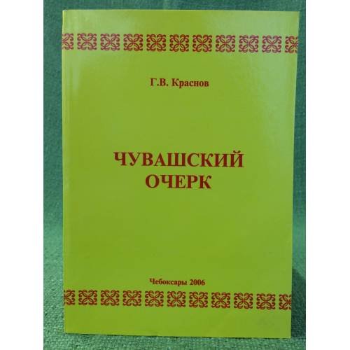 Обложка книги «Чувашский очерк. Книга первая» — Краснов Г.В., ISBN 9785767709489