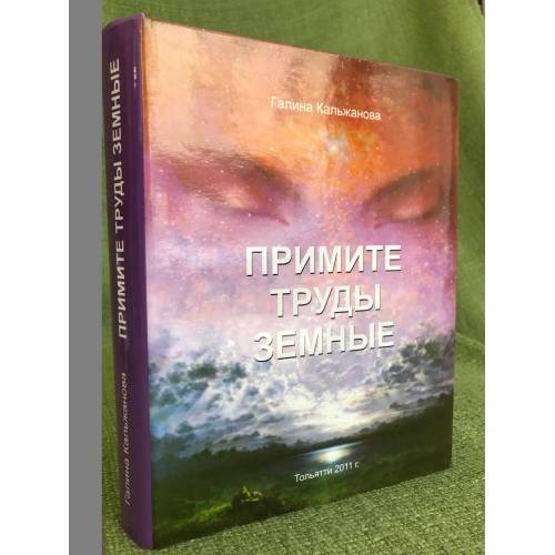 Обложка книги «Примите труды земные» — Кальжанова Г. И., ISBN 9785757203034