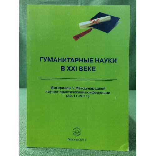 Обложка книги «Гуманитарные науки в XXI веке» — Автор не указан, ISBN 9785997317355