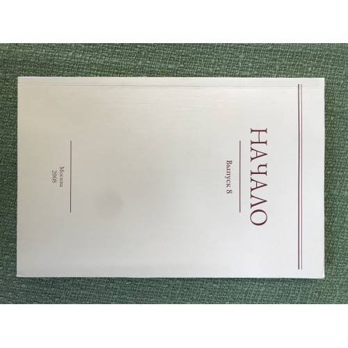 Обложка книги «Начало. Вып 7» — Автор не указан, ISBN 9785920803030