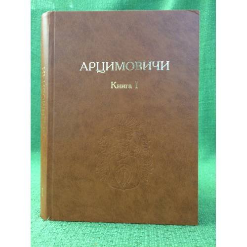 Обложка книги «Арцимовичи. Книга 1» — Ю. Синюгин, ISBN 9785906470218