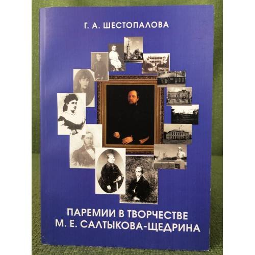 Обложка книги «Паремии в творчестве М.Е. Салтыкова-Щедрина» — Шестопалова Г.А., ISBN 9785701718171