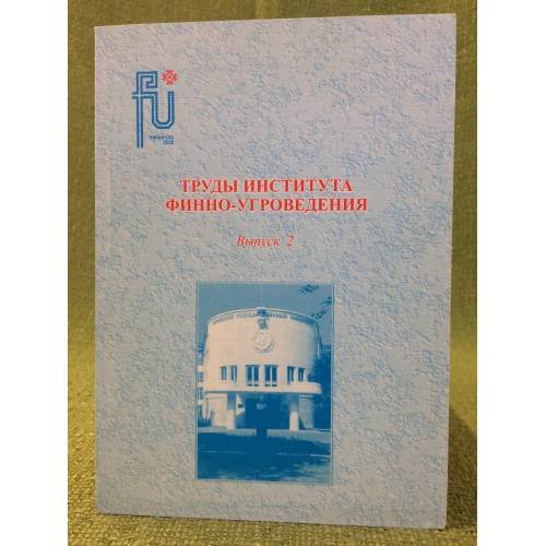 Обложка книги «Труды института финно-угроведения. Сборник статей» — Автор не указан, ISBN 9785948083568