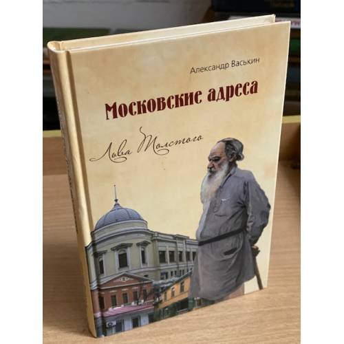 Обложка книги «Московские адреса Льва Толстого» — Васькин А.А., ISBN 9785997317003