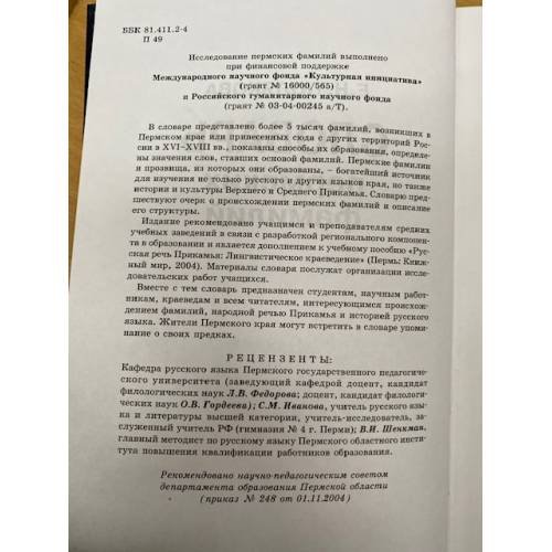 Дополнительное изображение книги «Словарь пермских фамилий»