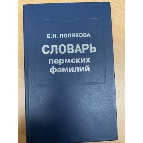 Обложка книги «Словарь пермских фамилий» — Полякова Е.Н., ISBN 9785938240612
