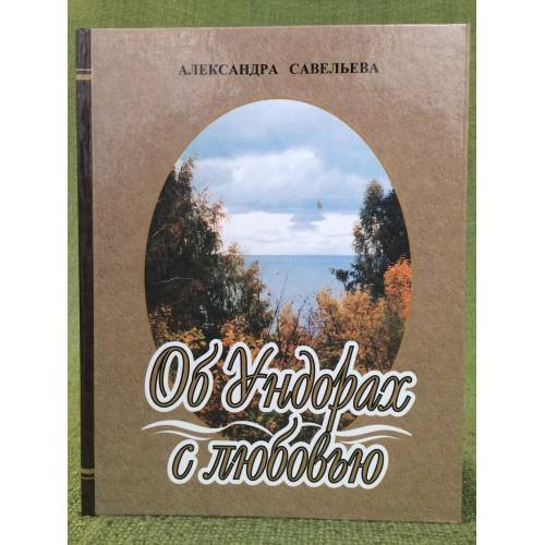Обложка книги «Об Ундорах с любовью» — Савельева А.В., ISBN 9785757201047