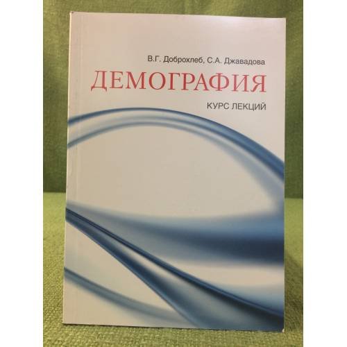 Обложка книги «Демография: Курс лекций» — Доброхлеб В.Г., Джавадова С.А., ISBN 9785728113010